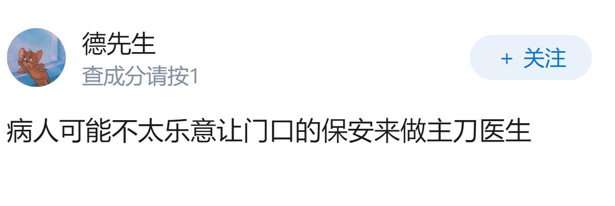 如何看待网传某医院要求「各科室指派 1 名 40 岁以下的男医生兼职保安」，这违