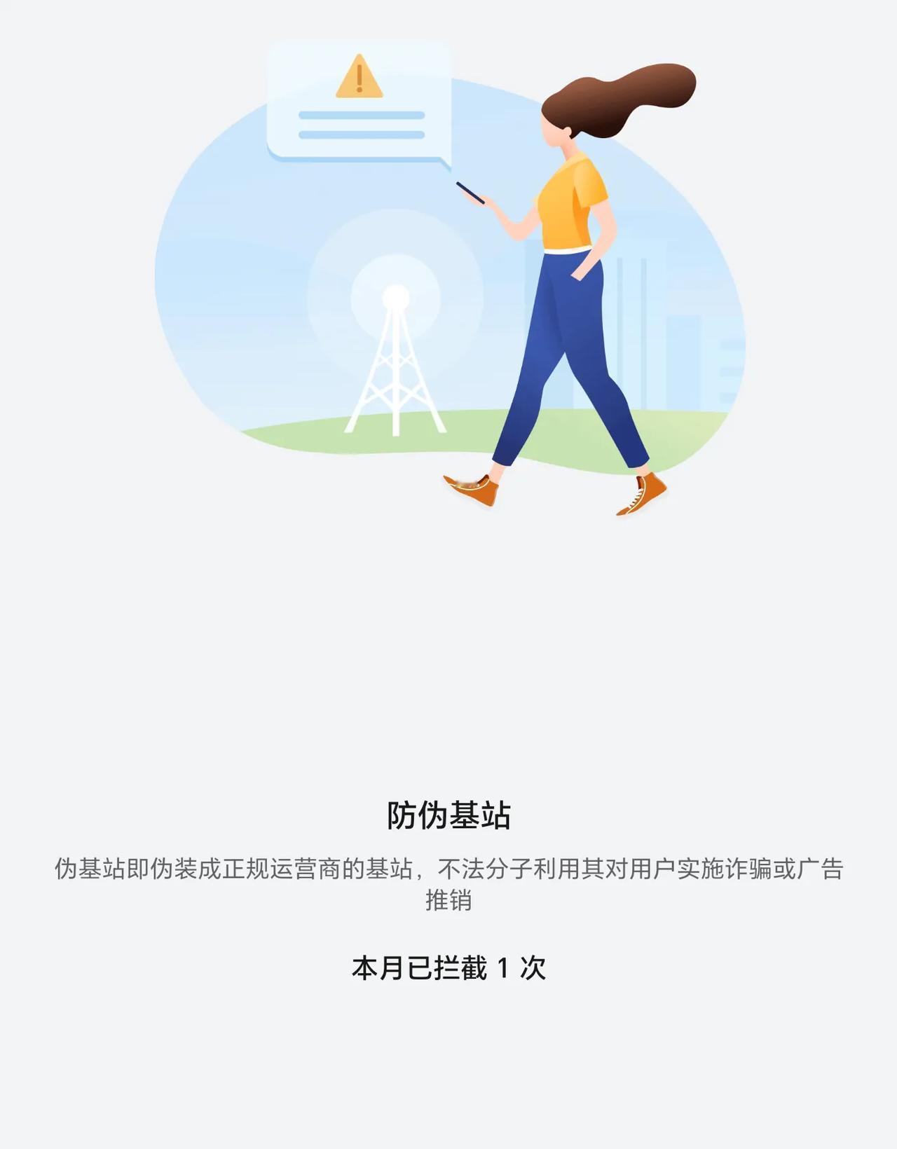 很久没看伪基站拦截了，刚看了下荣耀Magic5 Pro这个功能，本月已拦截1次，