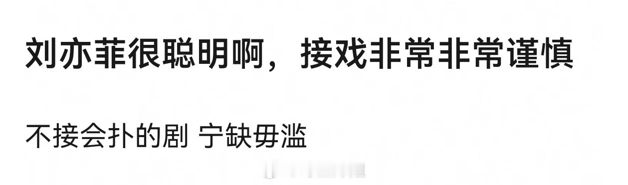 大家觉得刘亦菲是不是接戏很谨慎？ 