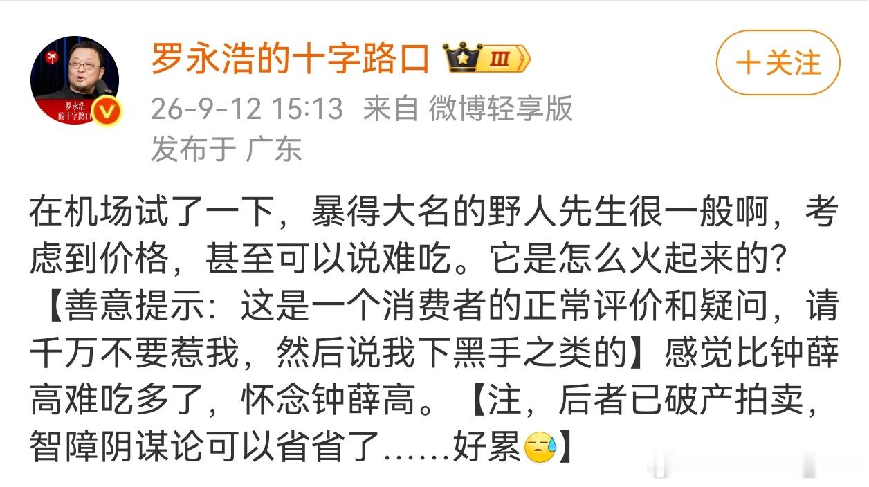 罗永浩评价西贝或者野人先生，感觉两个东西不能混为一谈。预制菜确实应该标注清晰，让