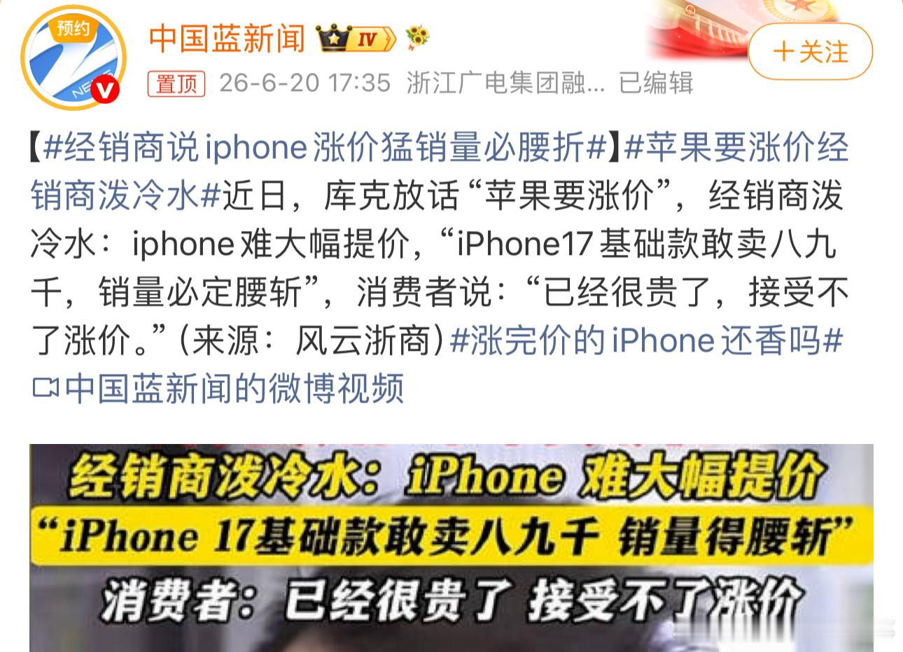 经销商说iPhone涨价猛销量必腰折其实苹果完全不用担心销量，今年涨价销量不敌预