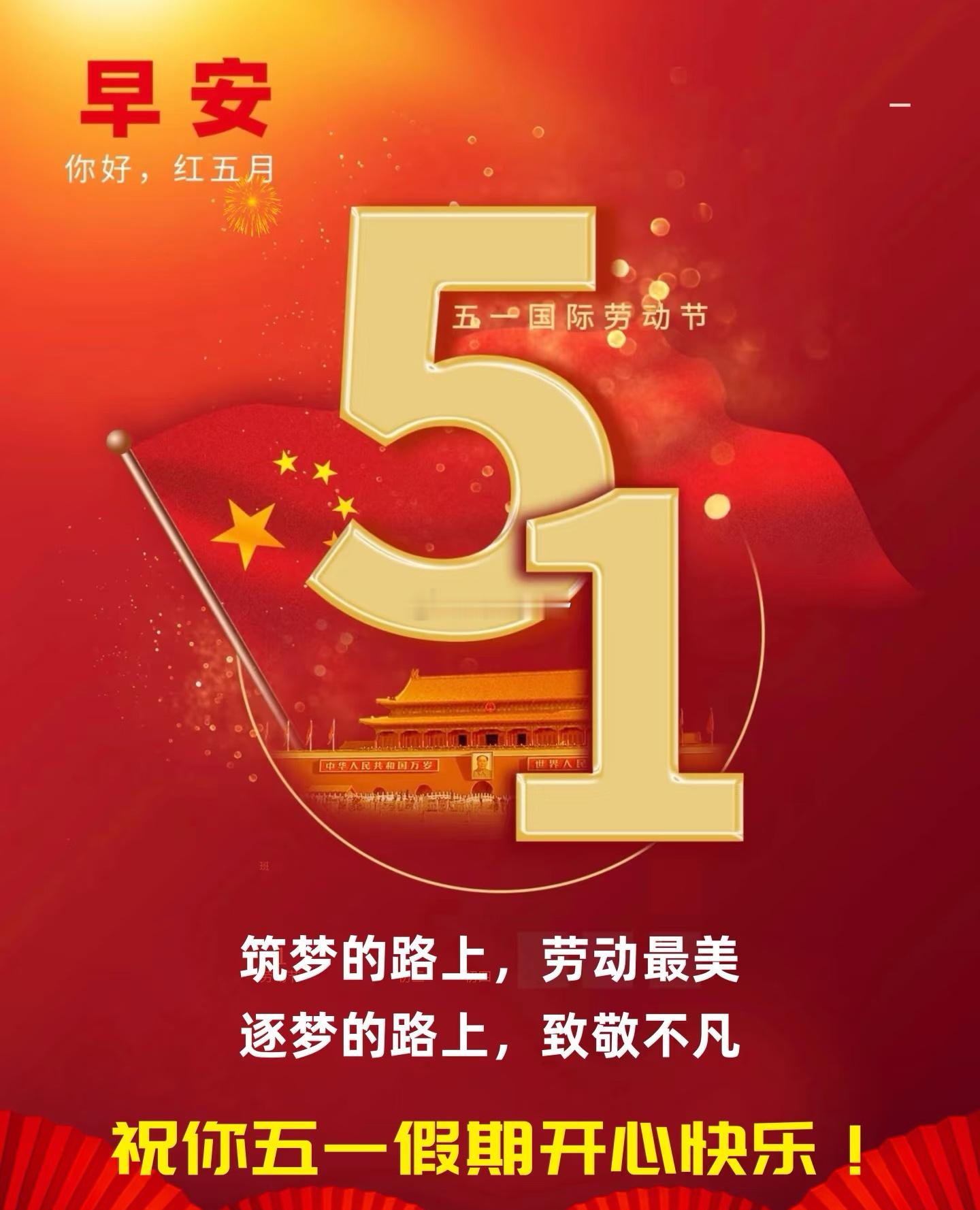 迎着五月的晨光，道一声早安，五一安康，岁岁舒心。 
