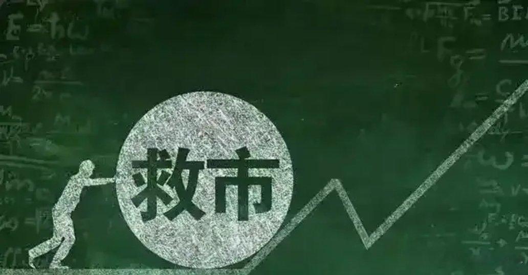 救市政策来了！明天反弹强度将决定底部位置！1-股票回购增持贷款政策迎来优化！2-