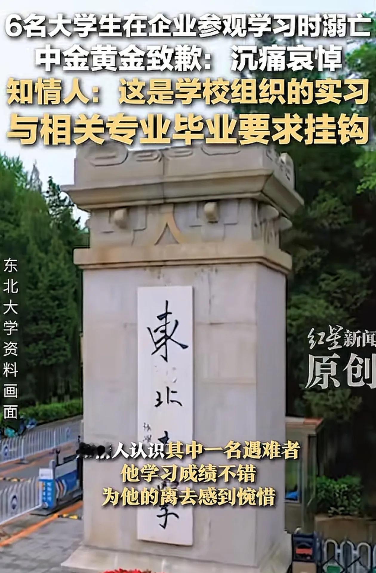 东北大学六名学生溺亡，很多人关注重点跑偏了，谴责学校不应该把毕业和实习挂钩，但倘