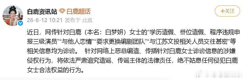 白鹿终于不忍了！ 6月12日，白鹿委托律师一次性起诉了61位曾造谣她的博主，有造