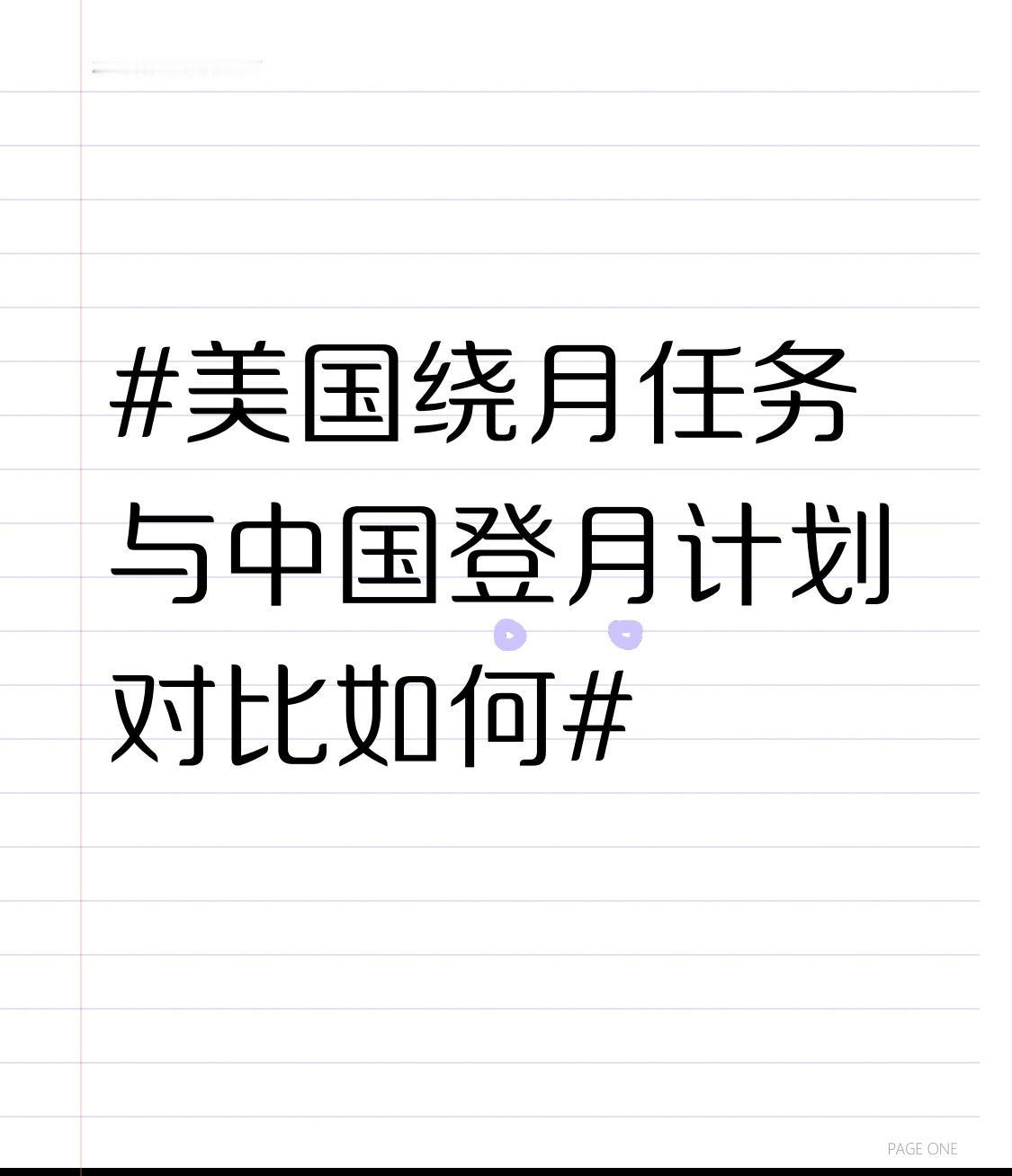 美国绕月任务和中国登月计划差异明显。美国“阿尔忒弥斯2号”虽载人绕月刷新飞行距离