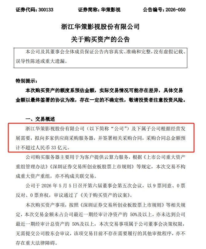 【华策影视：拟采购不超33亿元服务器 用于为客户提供云算力服务】华策影视公告，公