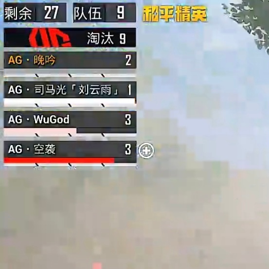 2026PEL夏季赛实时战报：AG战队单局收获9个淘汰。选手贡献分布为WuGod