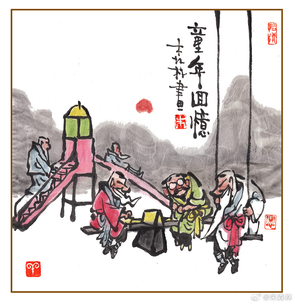 人老更需童趣，也要常常游戏，眼看来到六一，来把美好回忆。