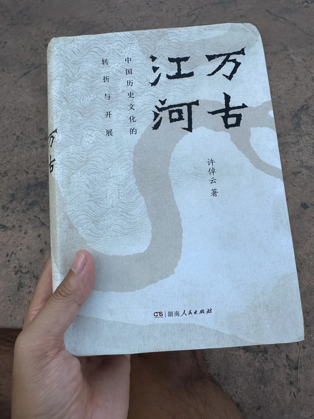 《万古江河》