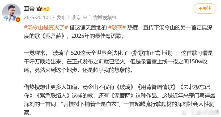 【耳帝评玻璃爆火】耳帝称玻璃火到超乎想象5月20日，香港歌手汤令山歌曲《玻璃》引