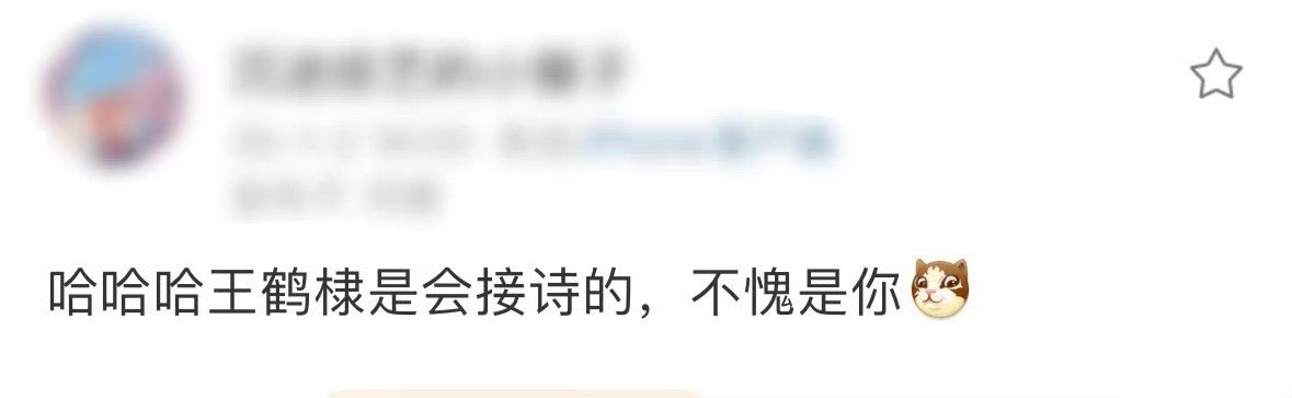 王鹤棣是会接诗的  王鹤棣今日活动和粉丝互动环节，上一句巴山楚水凄凉地，王鹤棣立