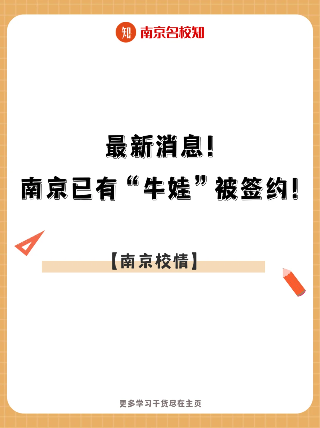 最新消息！南京已有“牛娃”被签约