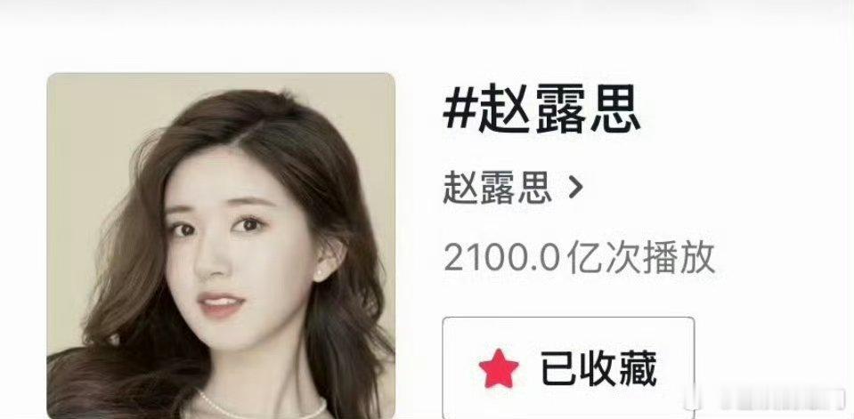 赵露思🫘话题播放量突破2100亿 ​​​