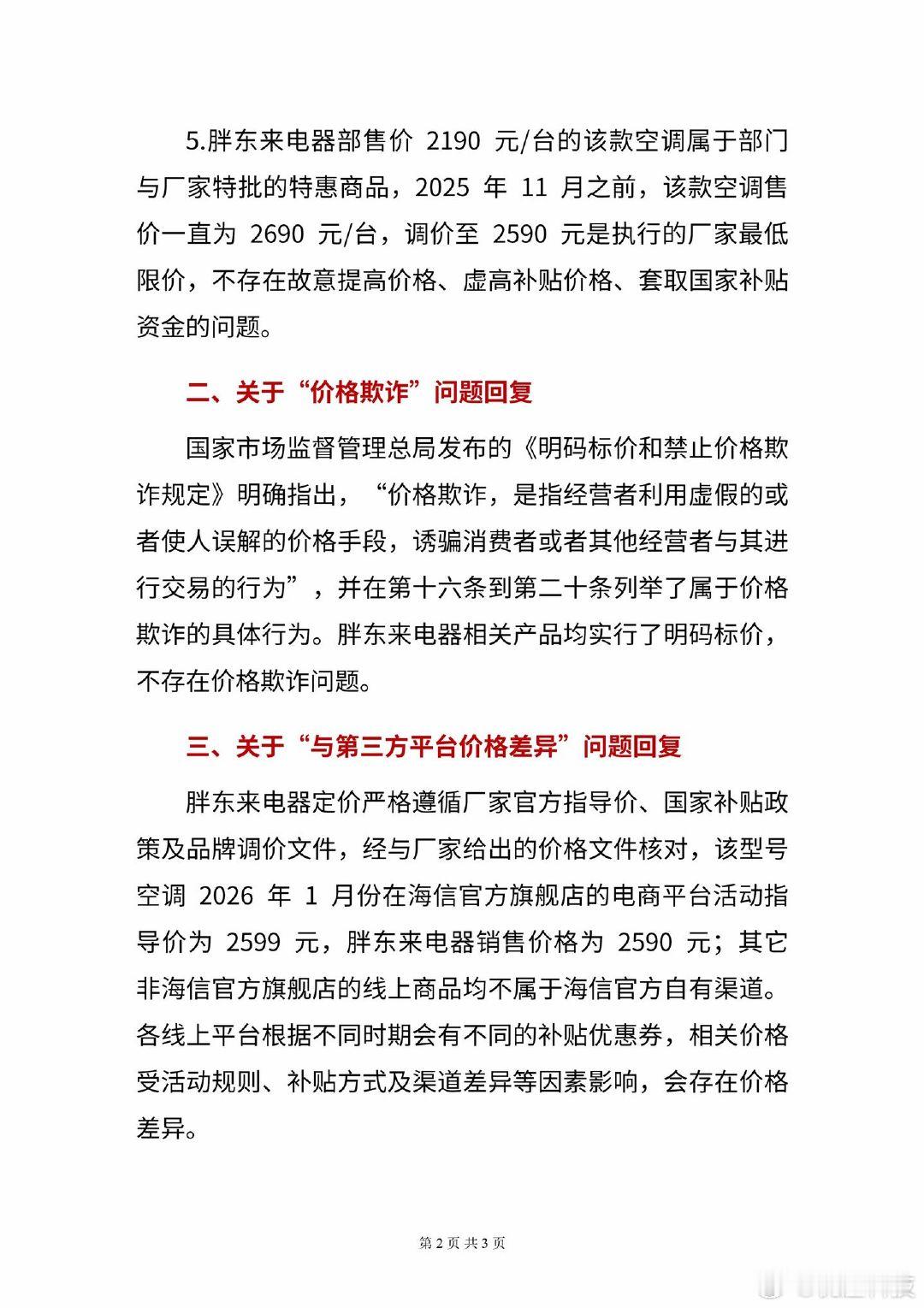 【胖东来否认套取国补资金胖东来回应被指套取国补】2026 年5月6日，自媒体博主