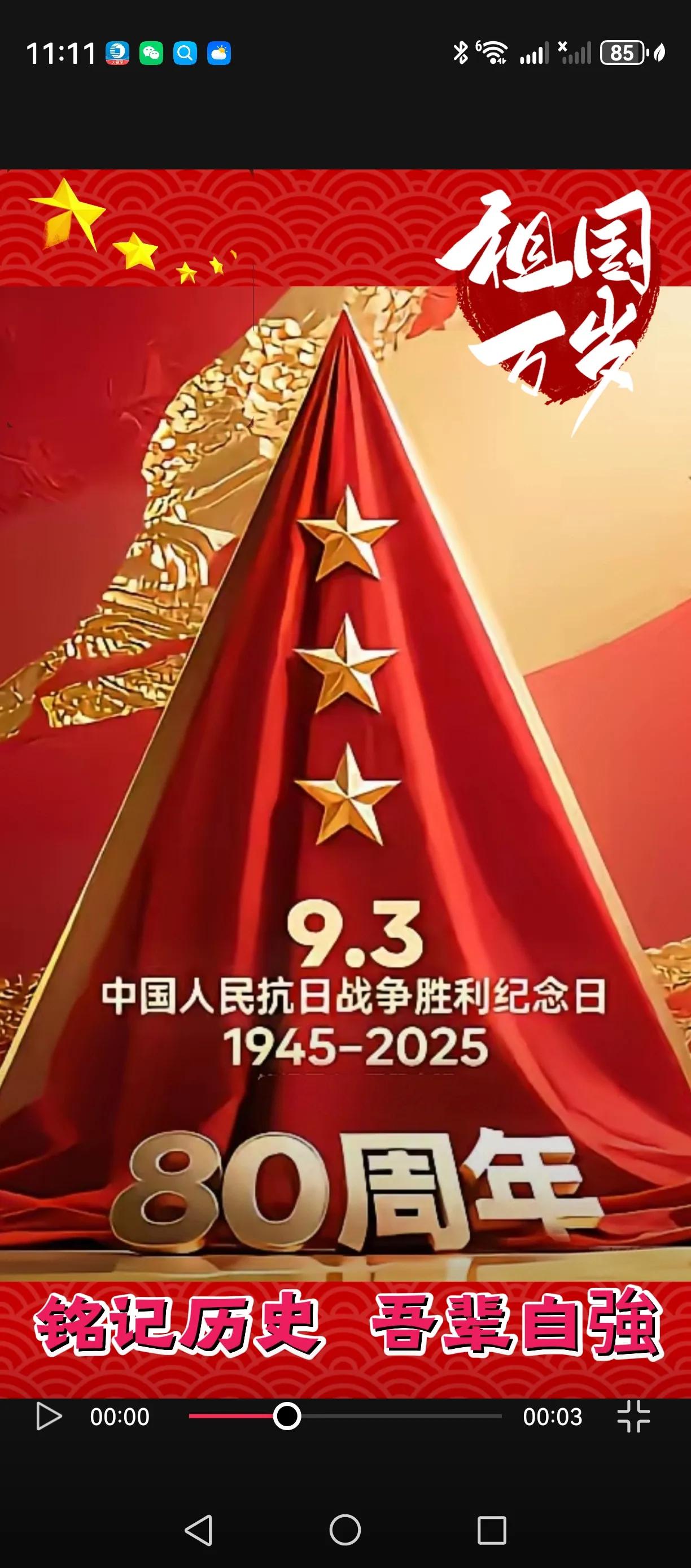 正义必胜、和平必胜、人民必胜。
纪念中国人民抗日战争胜利80周年！