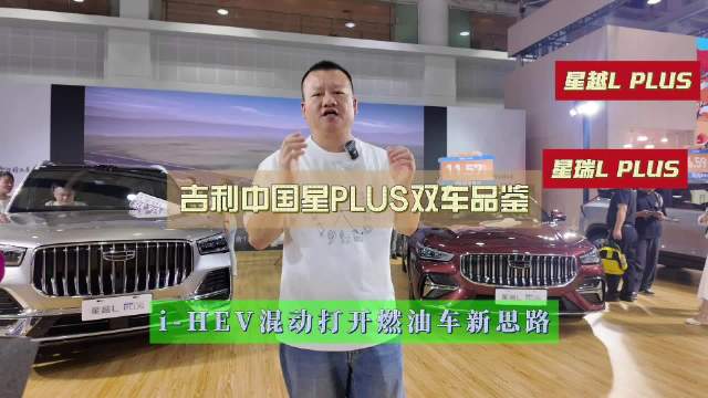 吉利中国星PLUS双车品鉴 i‑HEV混动打开燃油车新思路 #吉利中国星PLUS##星瑞LPLUS#