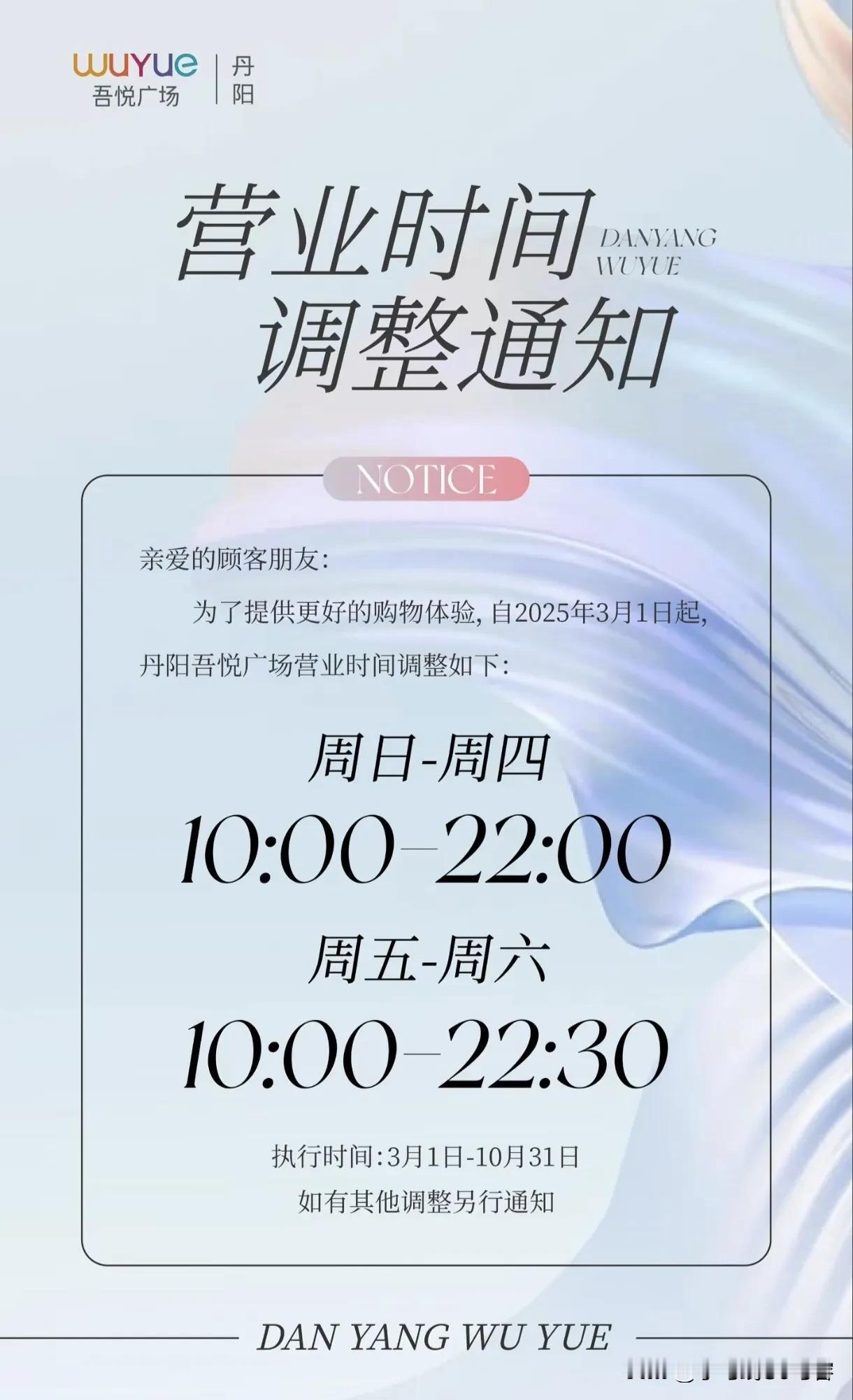 丹阳吾悦广场营业时间调整
自2025年3月1日起
周日-周四 10:00-22: