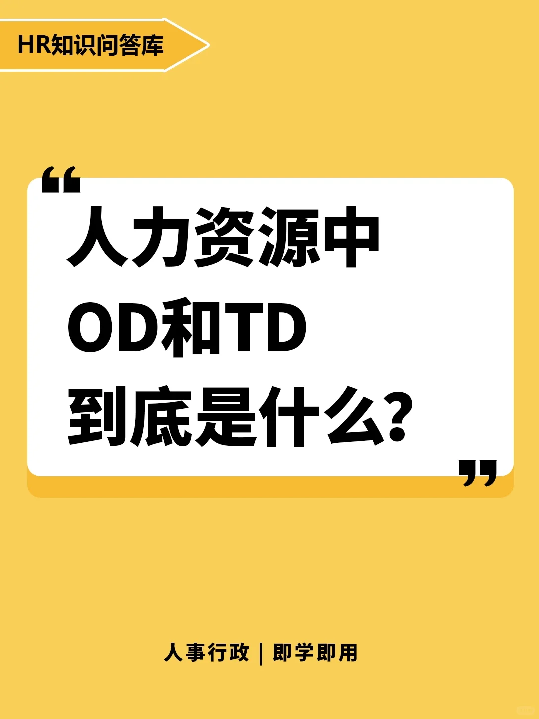 HR的专业术语，你知道几个呢？