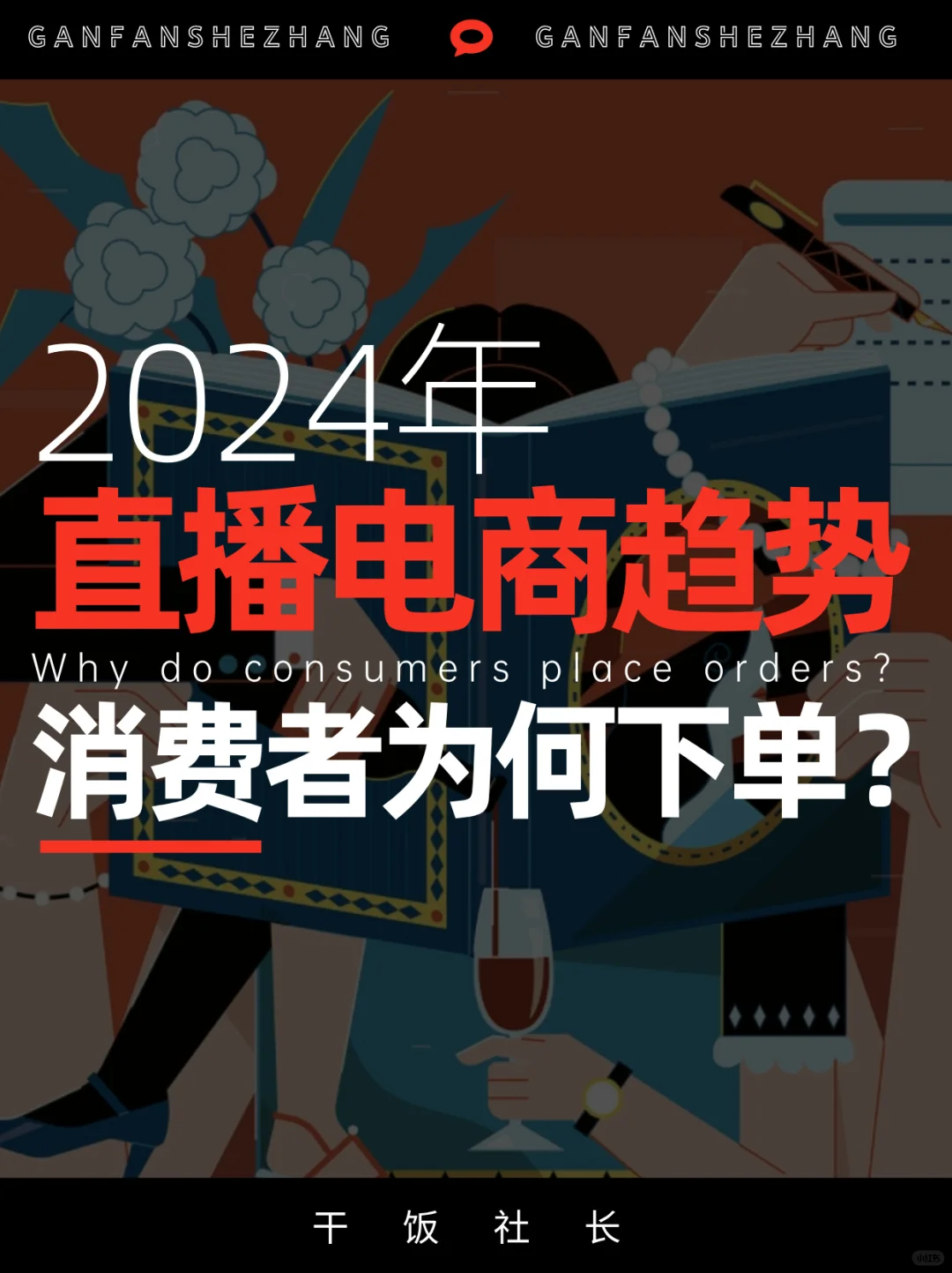 消费者为何下单❓从618看懂未来直播趋势