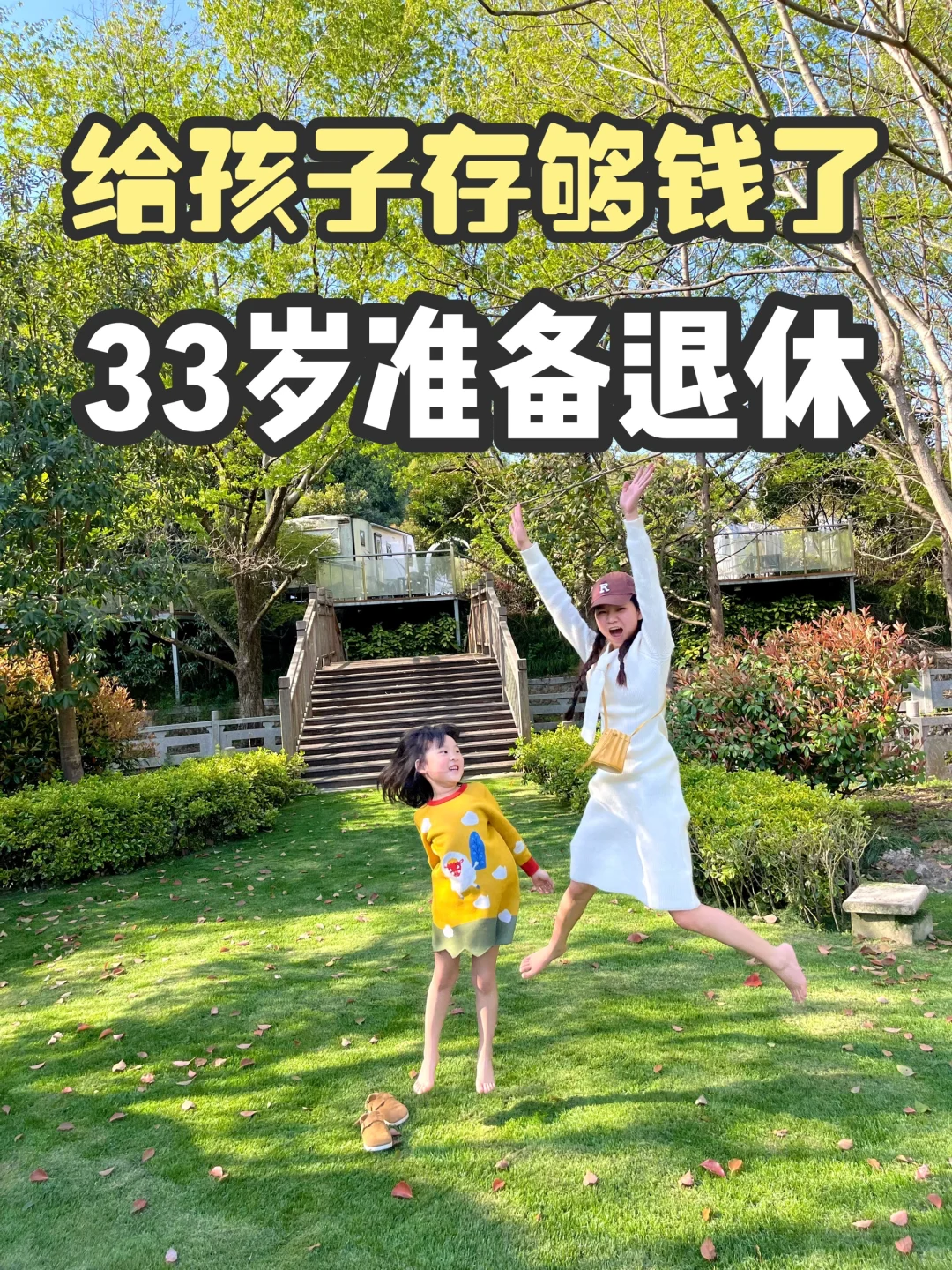 😎给孩子存够钱了，33岁准备退休！