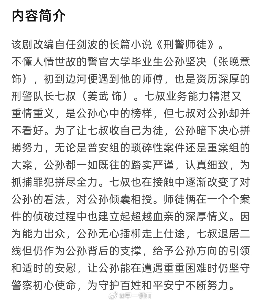 张晚意、姜武《我在东北当警察》（《闪耀的警徽》）近日过审下证，共38集！ 