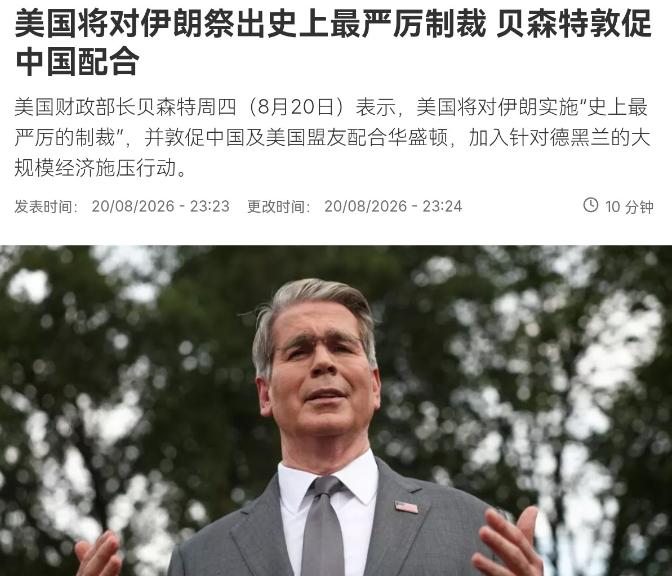 美国财长贝森特对我们喊话了，中国必须二选一！8月21日，根据法新社报道，美国财长