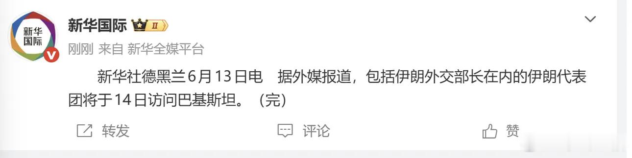 伊朗外交部长领衔的谈判团又要去巴基斯坦了，看这架势，伊朗和美国真的要明天达成协议