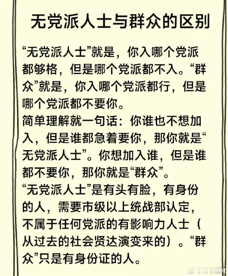 无党派人士和群众的区别。 ​​​