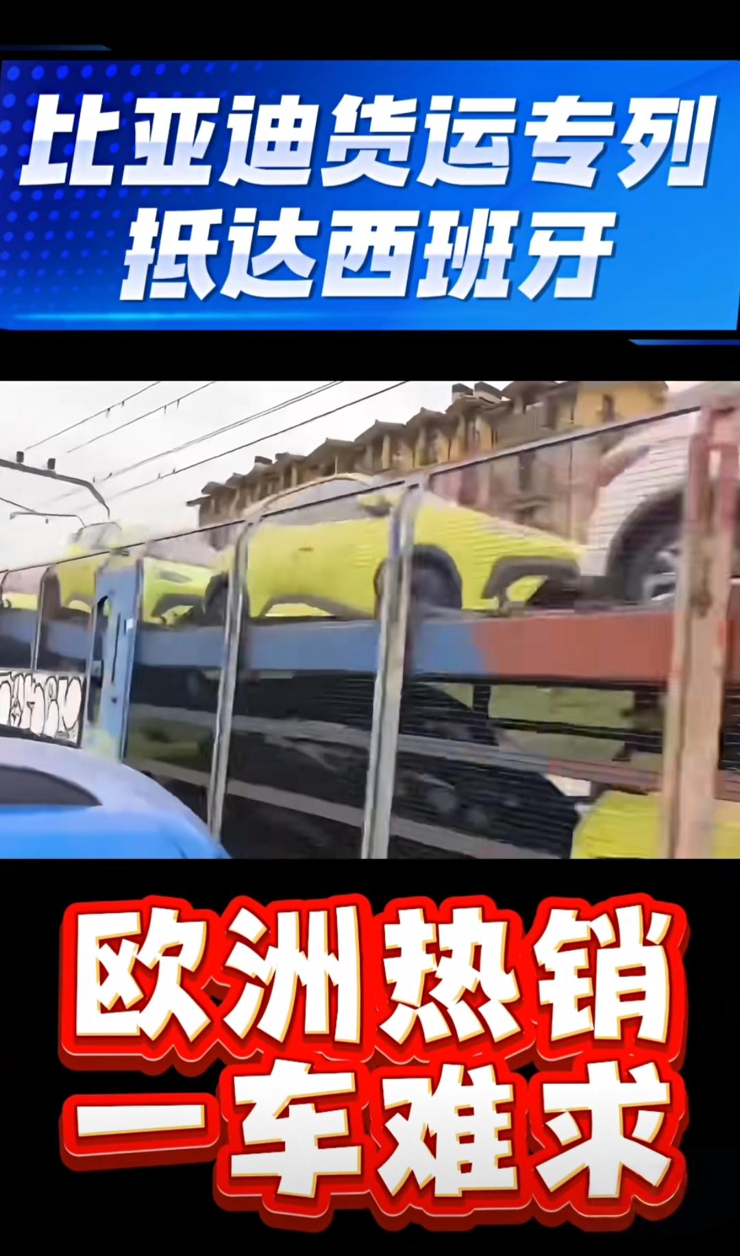 比亚迪汽车西班牙热销，一车难求！曾几何时，我们也是这样翘首以盼来自日本，美国，德