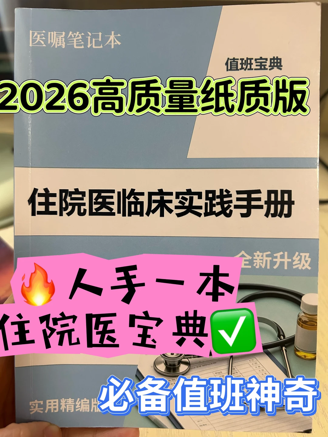 📣🔥规培/住院医人手一本的救命手册！