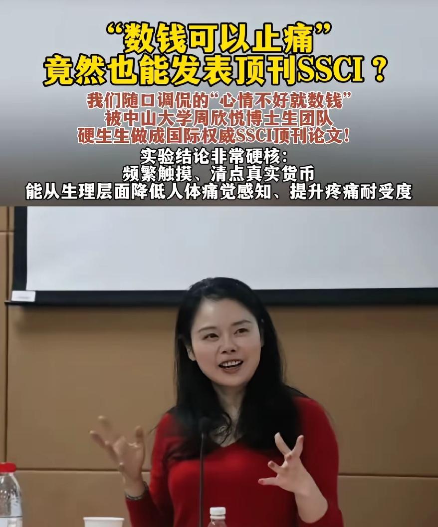 频繁触摸真钱能治人体疼痛！这一研究成果，已在国际顶级SSCI心理学权威期刊发表。