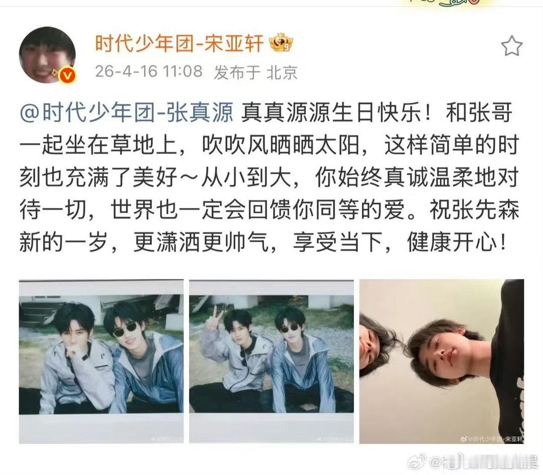 宋亚轩发文祝张真源23岁生日快乐宋亚轩发文给张真源庆生宋亚轩晒拍立得祝张真源生日