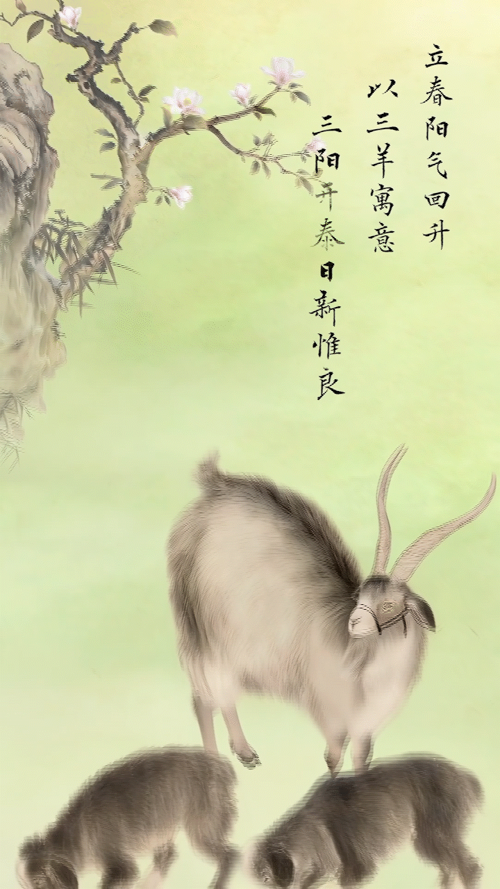 文化中国行·人间好时节|立春:春归人间 岁岁新生