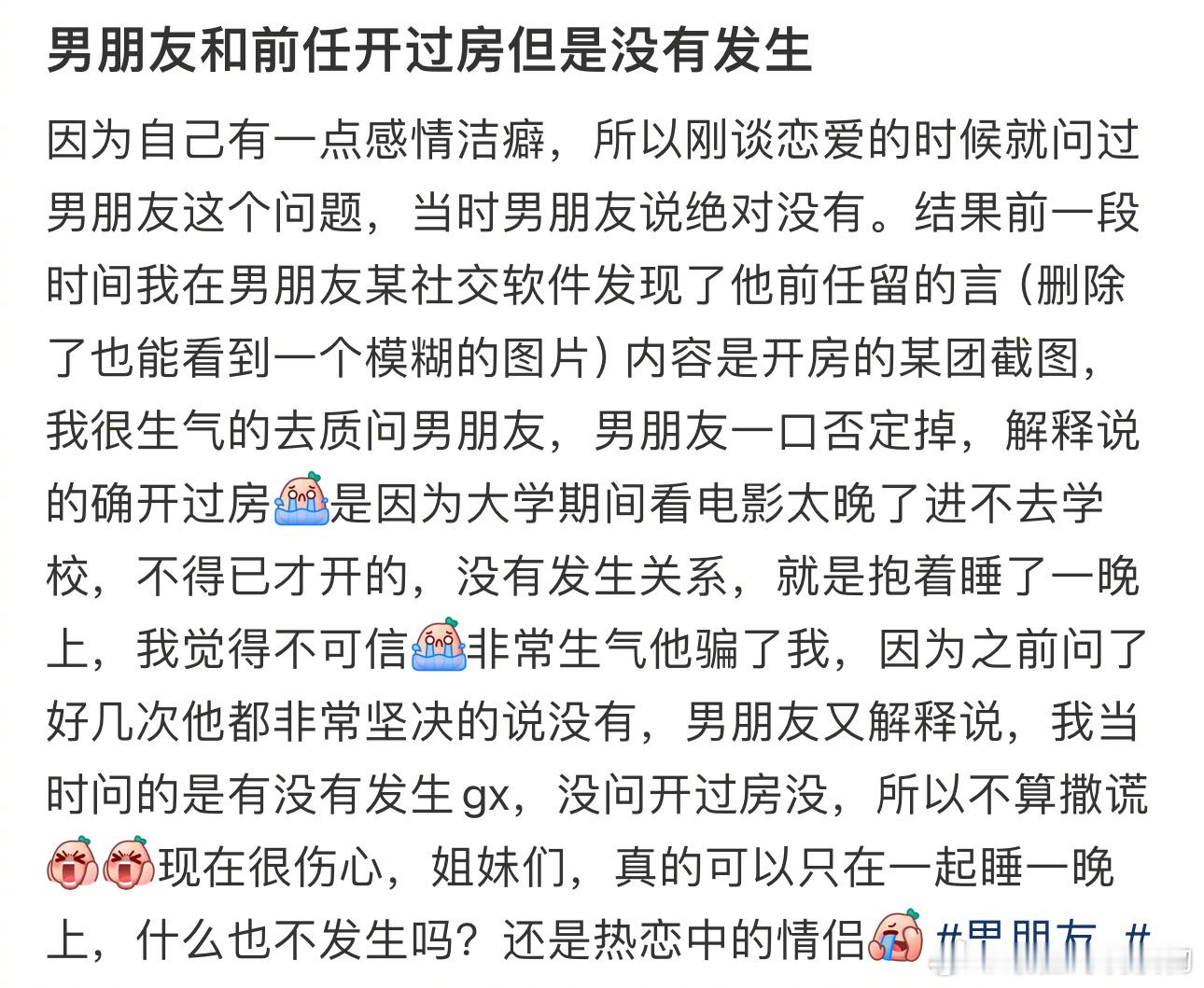 男朋友和前任开过房但是没有发生 ​​​