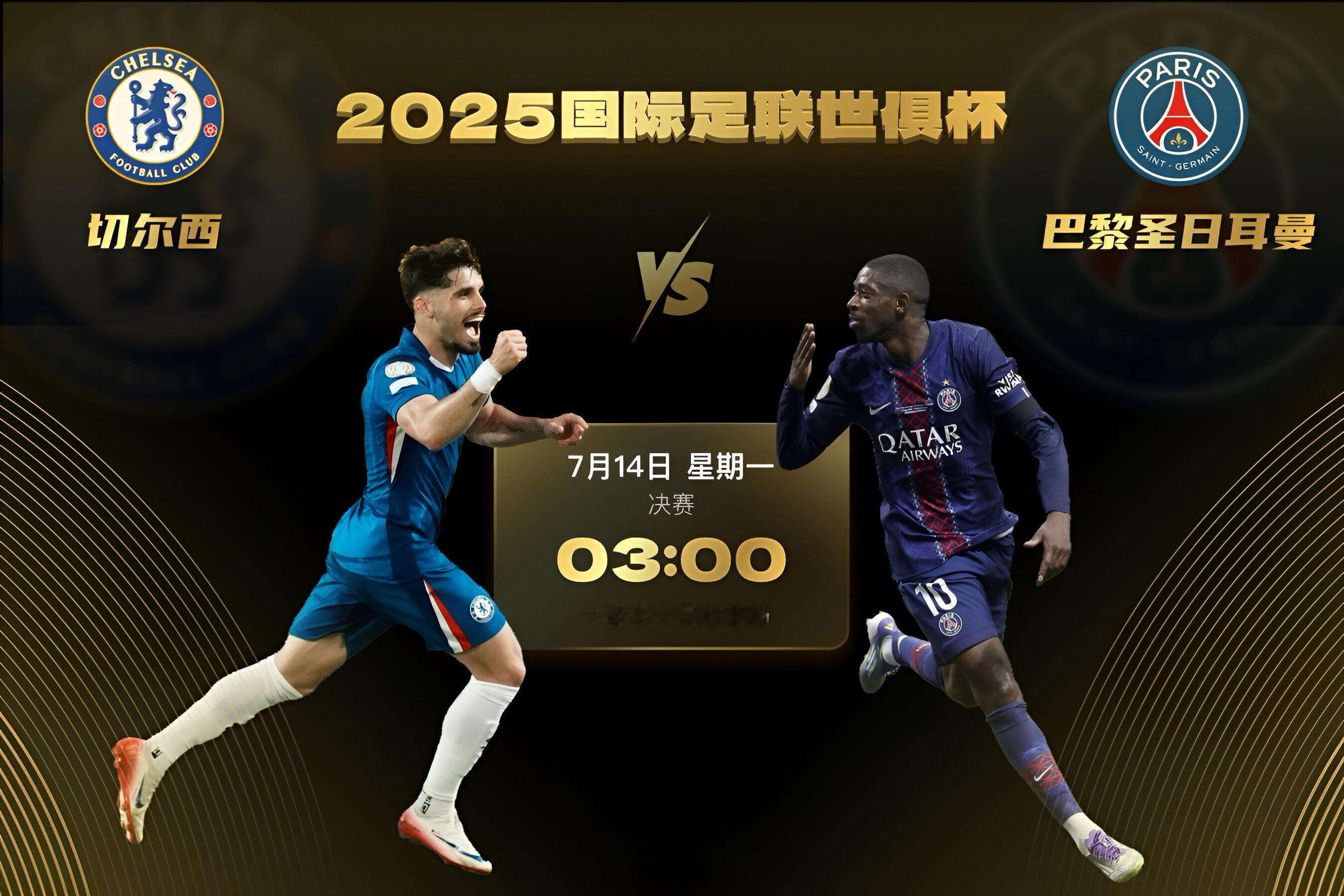 北京时间7月14日3时进行的世俱杯决赛中，英超豪门切尔西将与24/25赛季欧冠冠