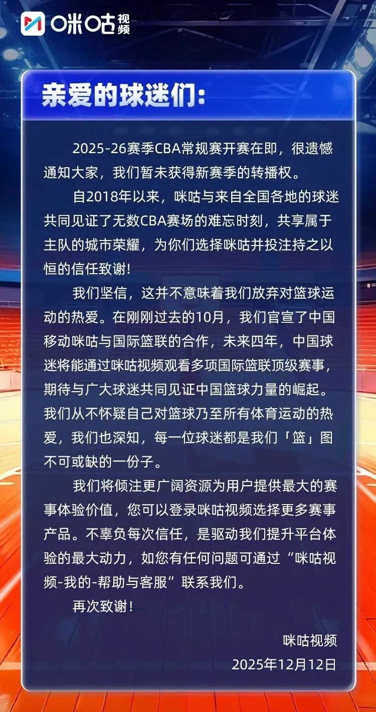 咪咕发文致歉：咪咕未获CBA新赛季转播权 