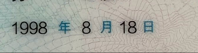 马上就是身份证生日了，不过这个日子并不是我出生的日子，只是说当时爷爷奶奶爸爸妈妈