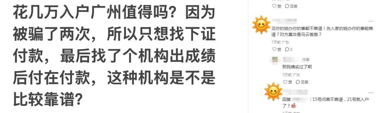 “出成绩再付款” 的机构就靠谱吗❓
花几万办广州户口到底值不值得
已经被骗过两次