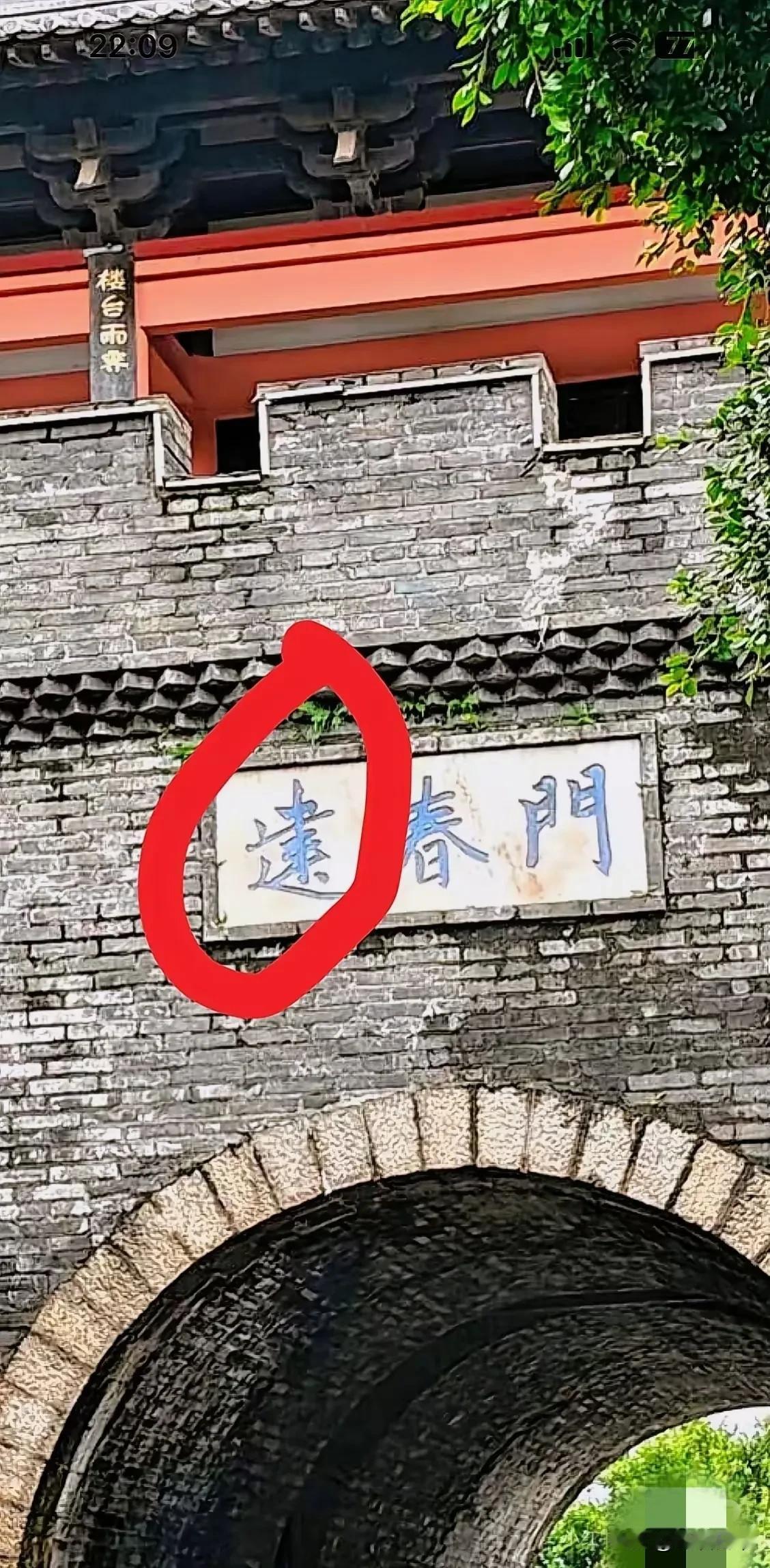 古楼门头上面写着三个 蓝色字。请问红色圈圈，圈住那个字怎么读？在网上看到有不同的