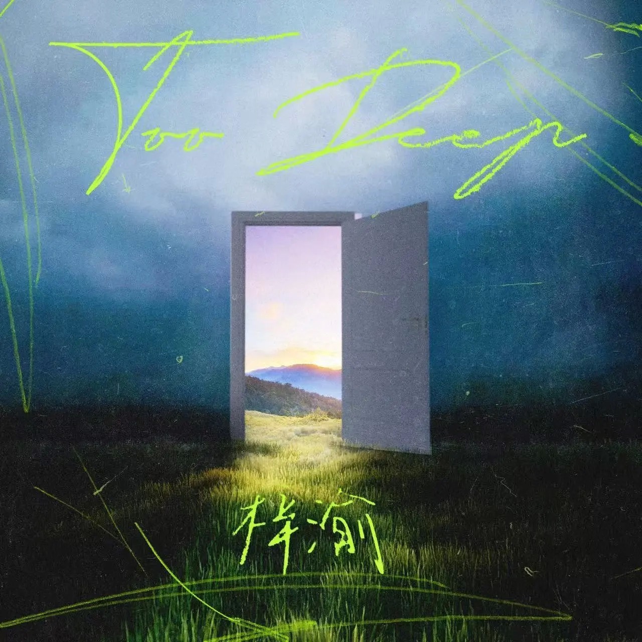 梓渝 × 单曲「Too Deep」入围 APMA 2025 亚洲流行音乐大奖 B