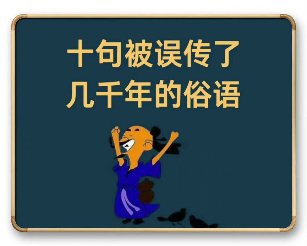 十句被误传了几千年的俗语 