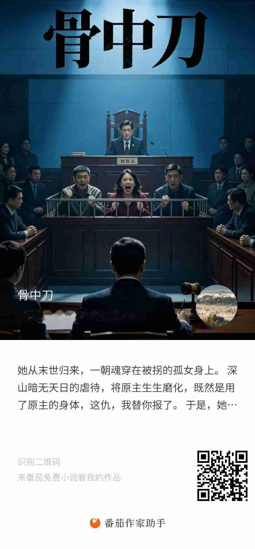 等树成长，等树开花！打拐好文《骨中刀》恢复更新，末世女主为被拐孤女血洗冤屈。
