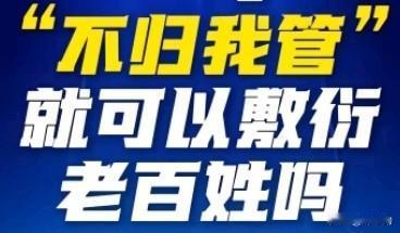 群众遇事求助，等来一句冰冷的“不归我管”，简单五个字，轻飘飘打发了百姓的急难愁盼