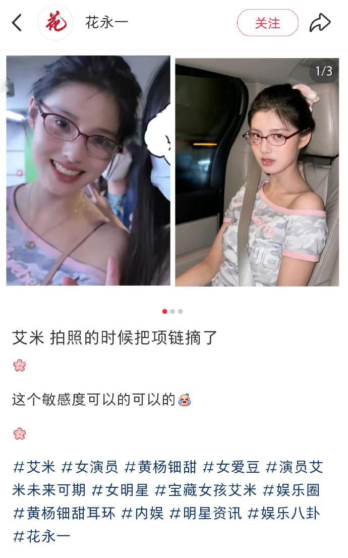 感觉全内娱都在吃瓜➕提高戒备心艾米营业的时候甚至把品牌合作的项链都摘了[允悲] 