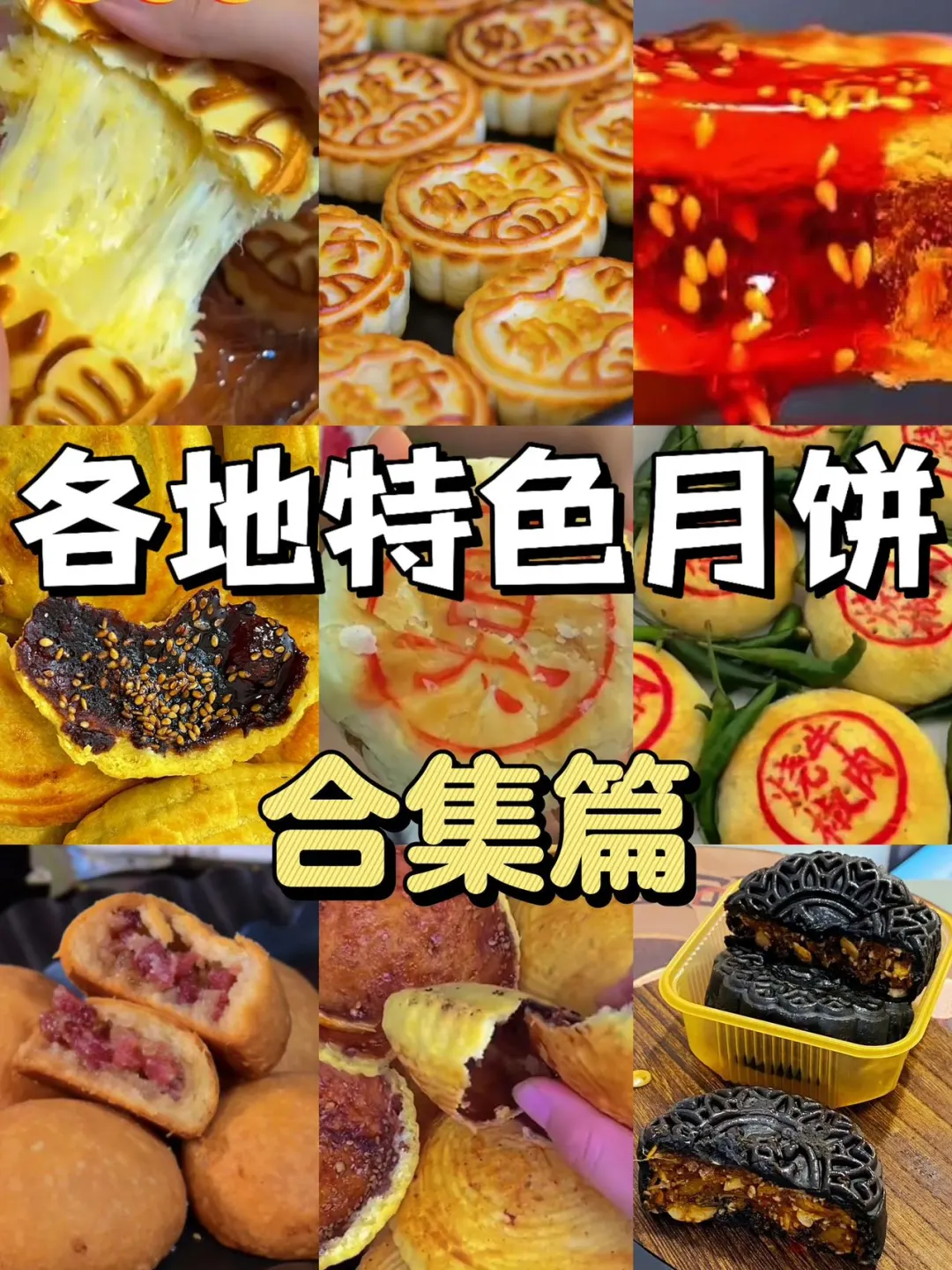 月饼界也玩抽象❓各地特色月饼真是难分伯仲