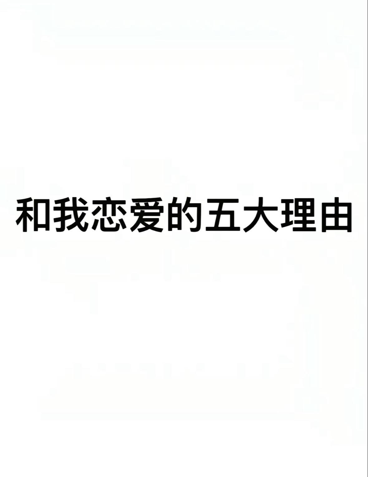 和我恋爱的五大理由 这都拿不下你嘛