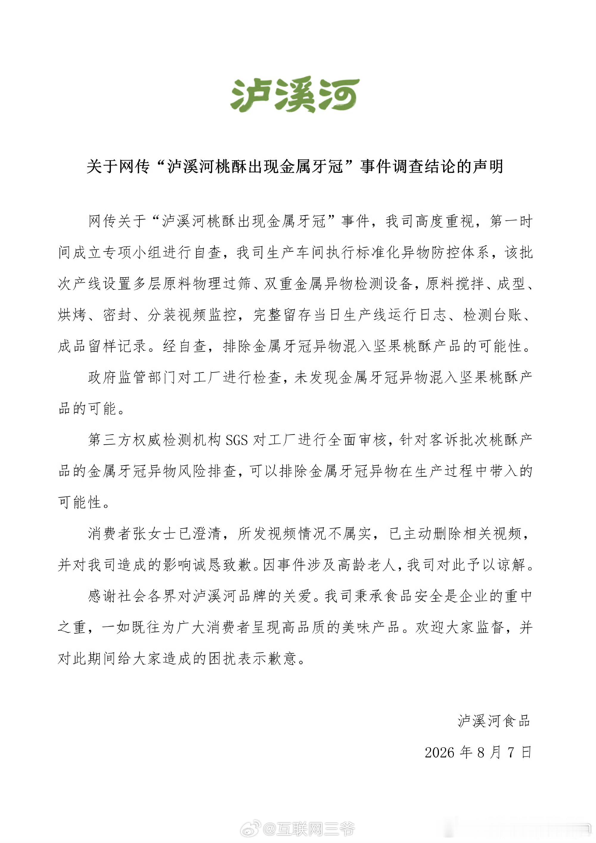 泸溪河牙冠事件消费者已致歉泸溪河那个“桃酥吃出金属牙冠”的事情有结果了。品牌自查