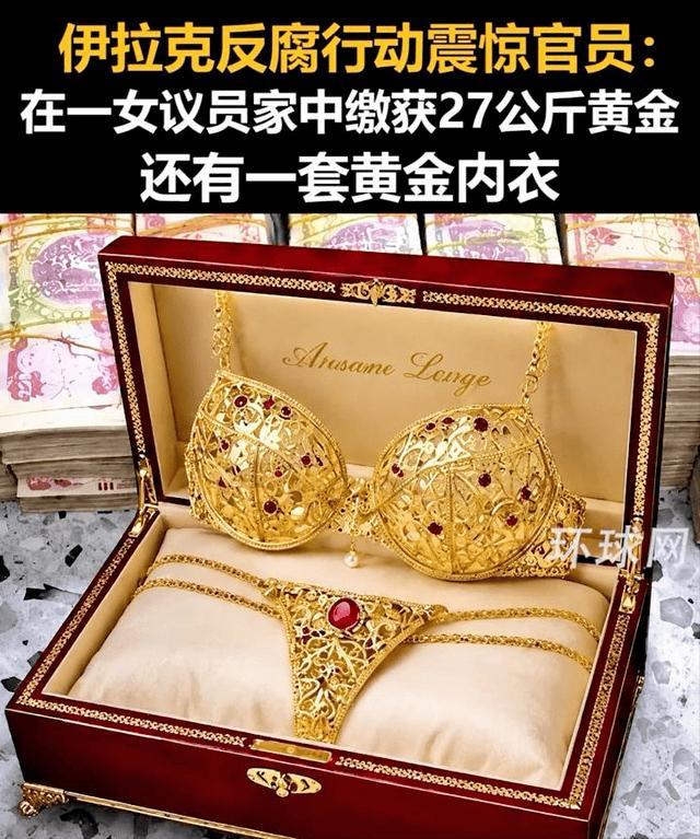千万黄金藏私宅！
伊拉克反腐撕开政坛系统性贪腐遮羞布。
 
据环球网援引土耳其媒