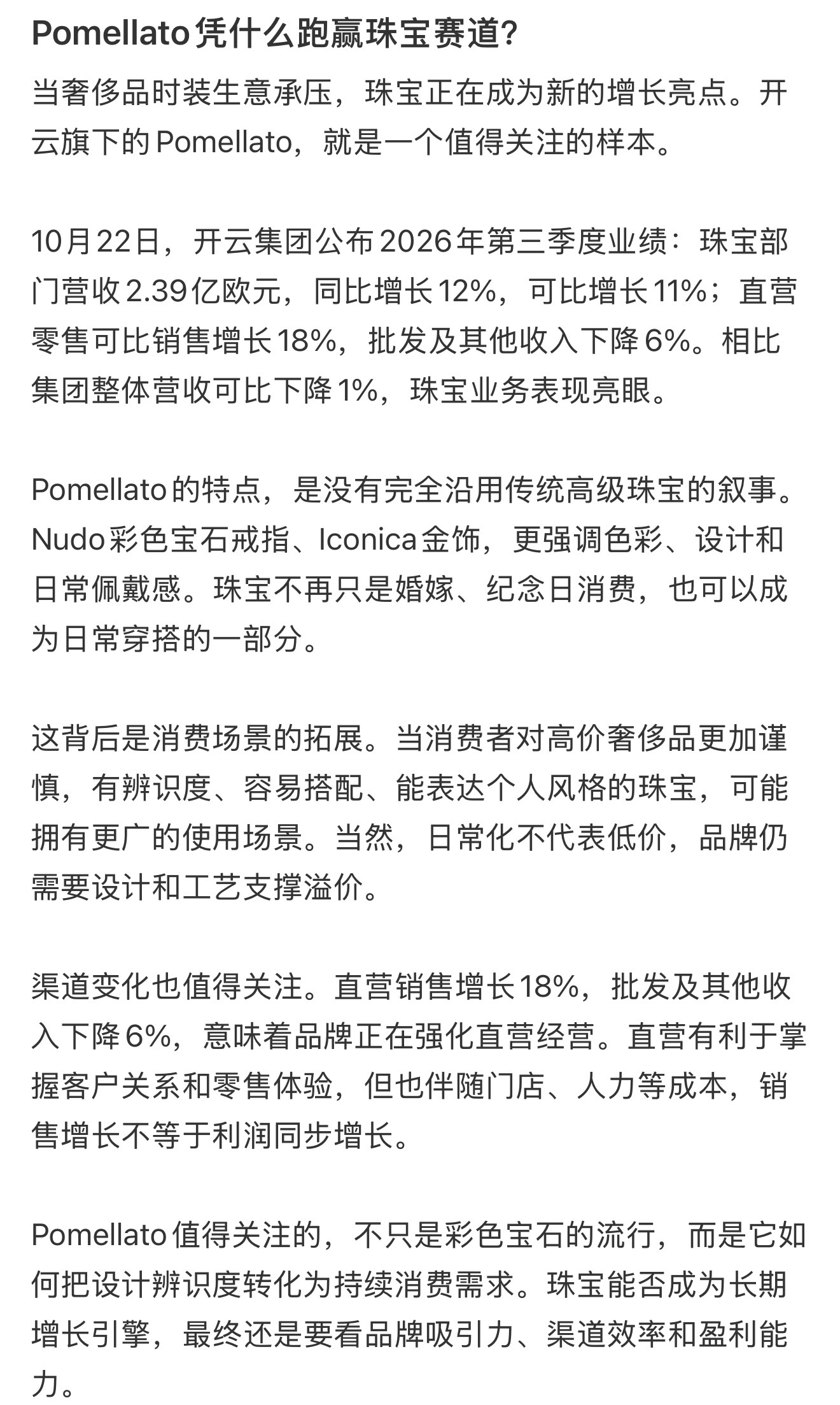 恭喜宝曼兰朵，开云集团2026年第三季度业绩显示珠宝部门营收同比增长12%，可比